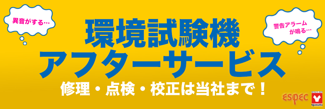 環境試験機アフターサービス