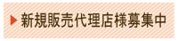 �V�K�̔��㗝�X�l��W��