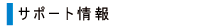 �T�|�[�g���