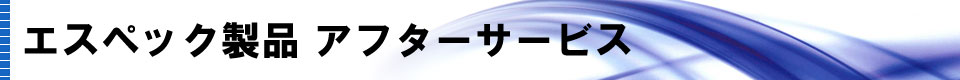 エスペック製品アフターサービス