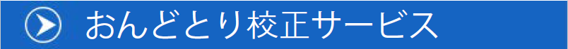 おんどとり校正サービス