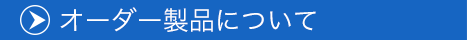 オーダー製品について