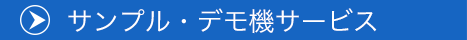 サンプル・デモ機サービス