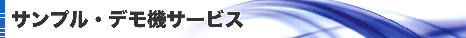 サンプル・デモ機サービス