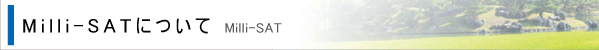 Milli-SAT�ɂ���